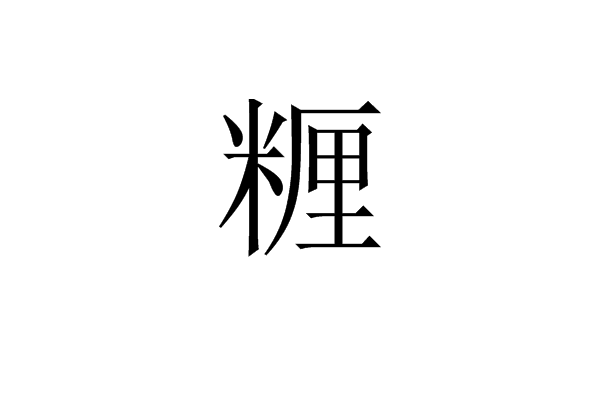 糎