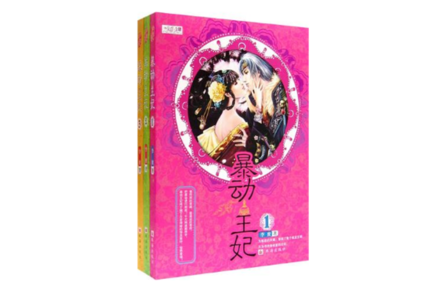 暴動王妃（共3冊）