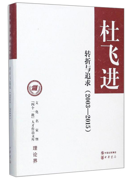 轉折與追求(2003-2015)