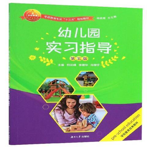 幼稚園實習指導(2019年湖南大學出版社出版的圖書)