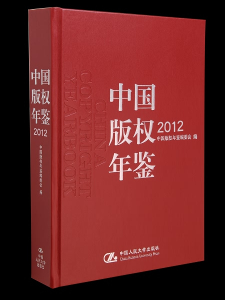 中國人民大學年鑑(2012)