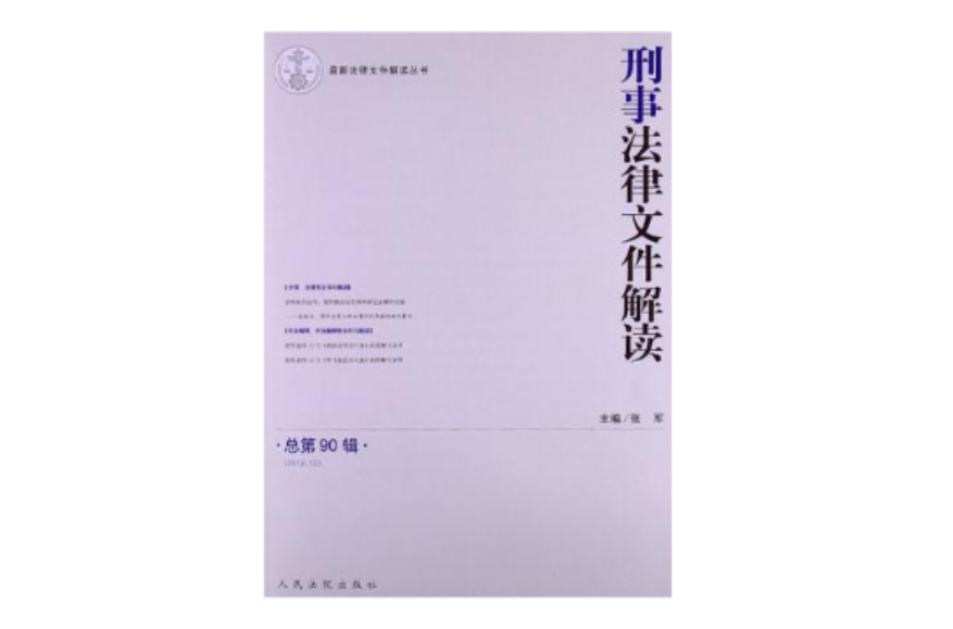 (2012.12)-刑事法律檔案解讀-總第90輯