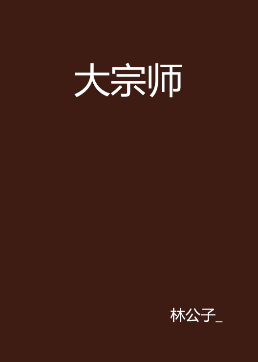 大宗師(黑岩網小說)