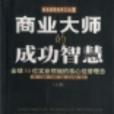 商業大師的成功智慧下卷