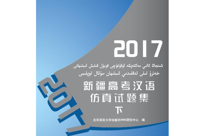 2017新疆高考漢語仿真試題集下