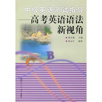 中級英語測試指導：高考英語語法新視角