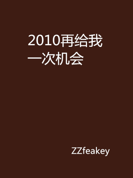 2010再給我一次機會