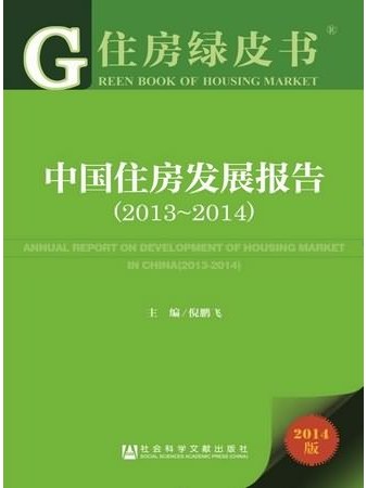 住房綠皮書：中國住房發展報告(2013～2014)