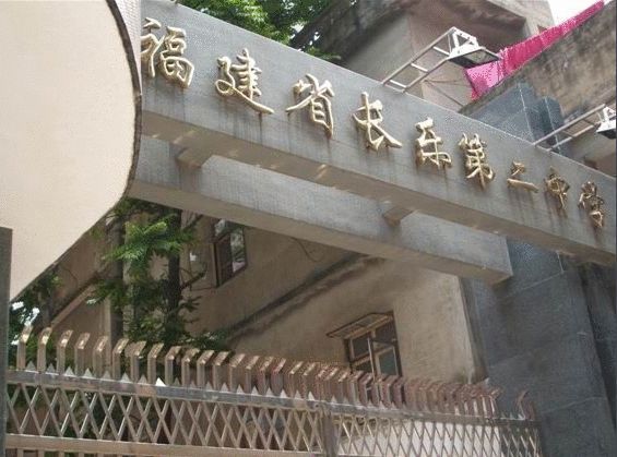 福建省長樂第二中學(長樂第二中學)