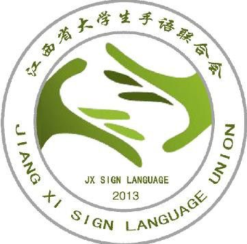 江西省大學生手語聯合會