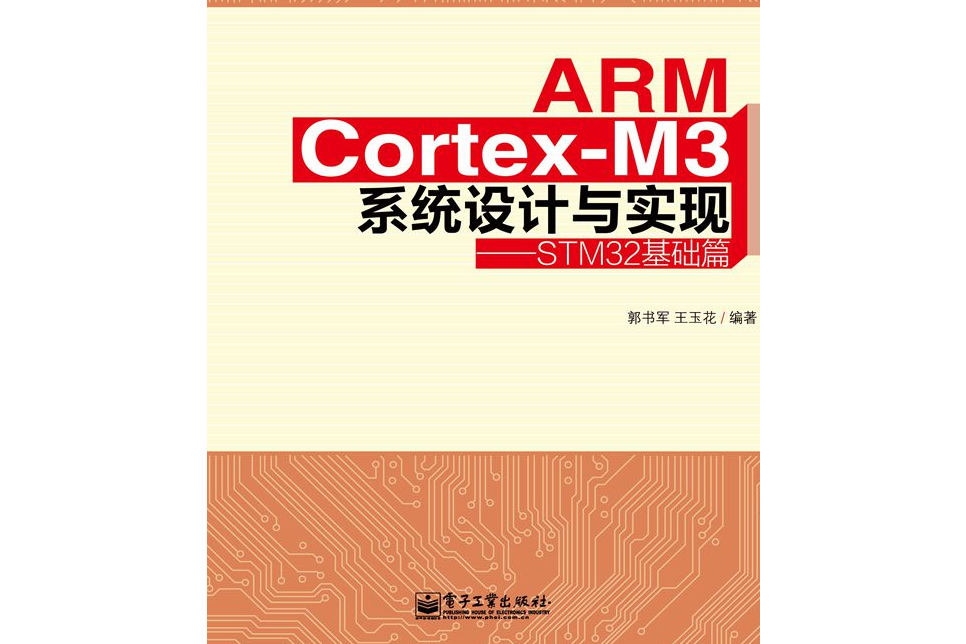 ARM Cortex-M3系統設計與實現——STM32基礎篇