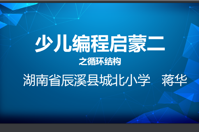 少兒編程啟蒙二之循環結構