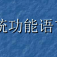 系統功能語言學