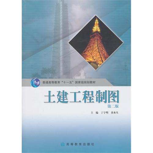 普通高等教育十一五國家級規劃教材：土建工程製圖