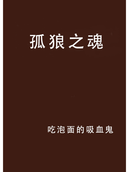 孤狼之魂(吃泡麵的吸血鬼創作的網路小說)