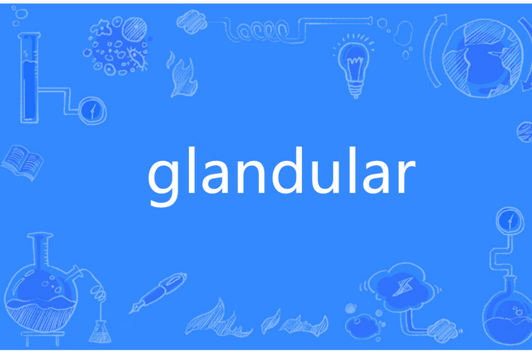 Glandular(英語單詞)