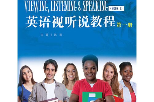 英語視聽說教程（第一冊）(2017年中國人民大學出版社出版的圖書)