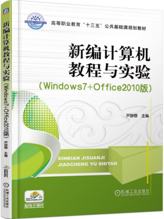 新編計算機教程與實驗（Windows7+Office2010版）