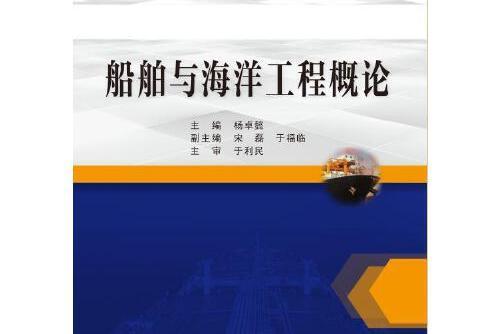 船舶與海洋工程概論(大連海事大學出版社在2020年5月出版的書籍)