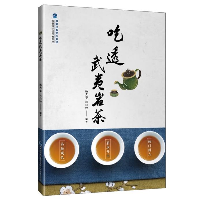 吃透武夷岩茶