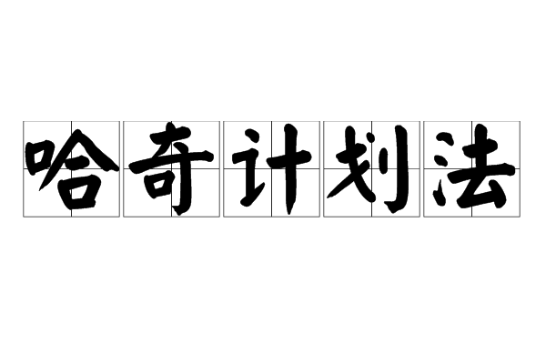 哈奇計畫法