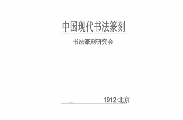 中國現代書法篆刻