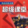 英語培優競賽超級課堂（7下新目標）(2013年華中師範大學出版社出版的圖書)