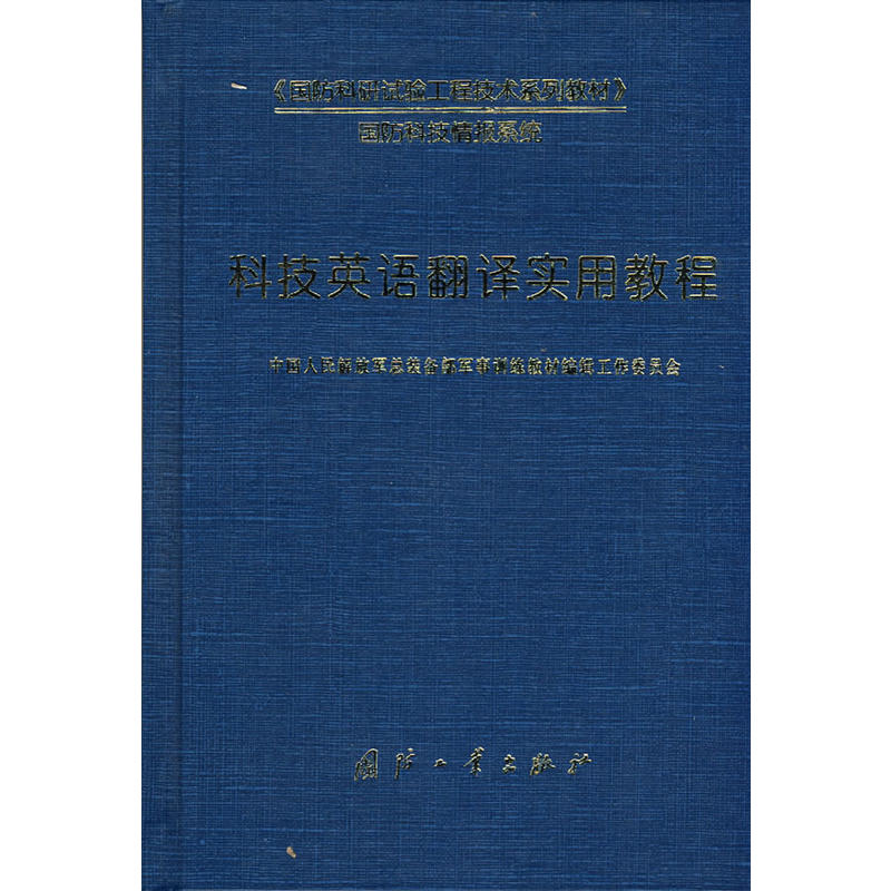 國防科研試驗工程技術系列教材·科技英語翻譯實用教程