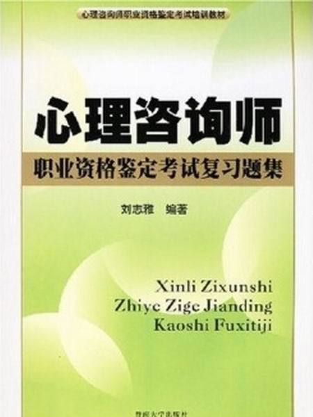 心理諮詢師職業資格鑑定考試複習題集