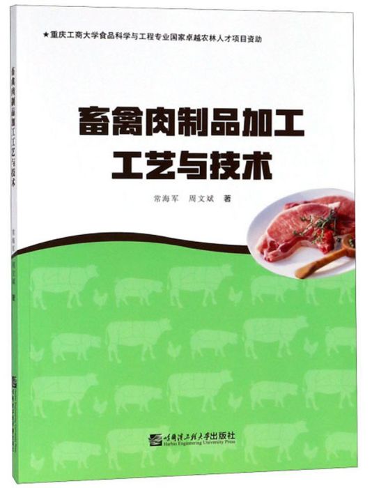 畜禽肉製品加工工藝與技術