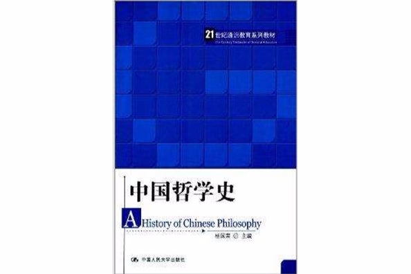 中國哲學史(2012年中國人民大學出版社出版的圖書)