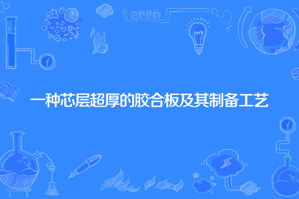 一種芯層超厚的膠合板及其製備工藝