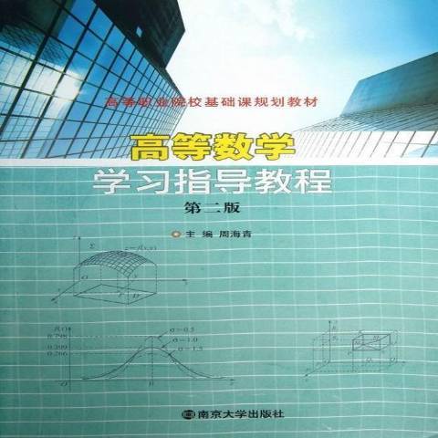 高等數學學習指導教程(2013年南京大學出版社出版的圖書)