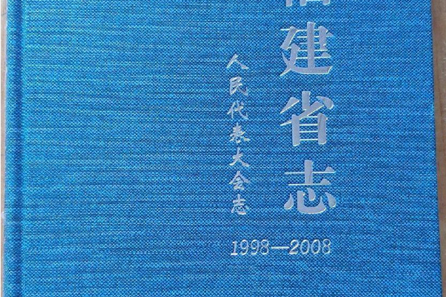 福建省志·人民代表大會志(1998～2008)