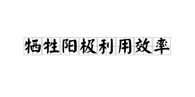 犧牲陽極利用效率