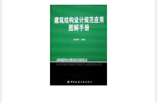 建築結構設計規範套用圖解手冊