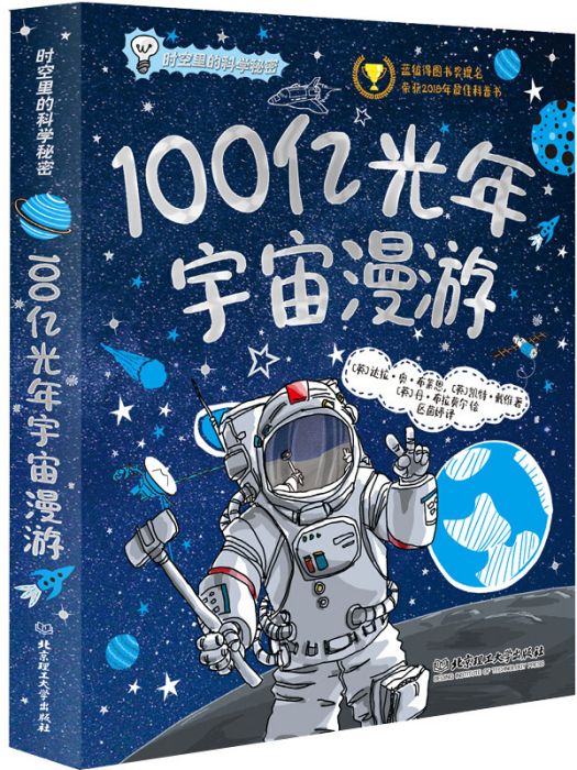 時空里的科學秘密：100億光年宇宙漫遊