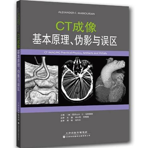 CT成像：基本原理、偽影與誤區