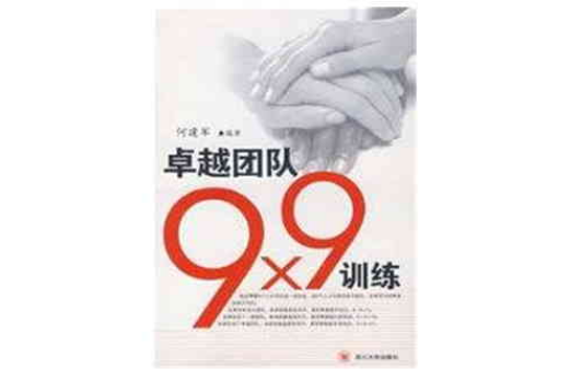 卓越團隊9x9訓練(2007年四川大學出版社出版的圖書)