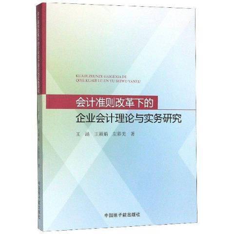 會計準則改革下的企業會計理論與實務研究