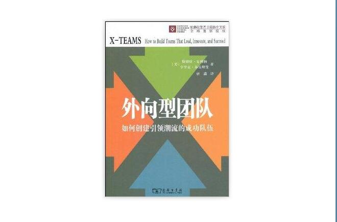 外向型團隊：如何創建引領潮流的成功隊伍