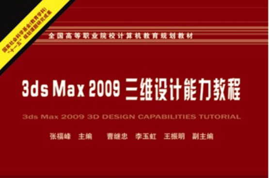 3ds Max 2009三維設計能力教程