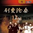 劇變滄桑(4DVD)