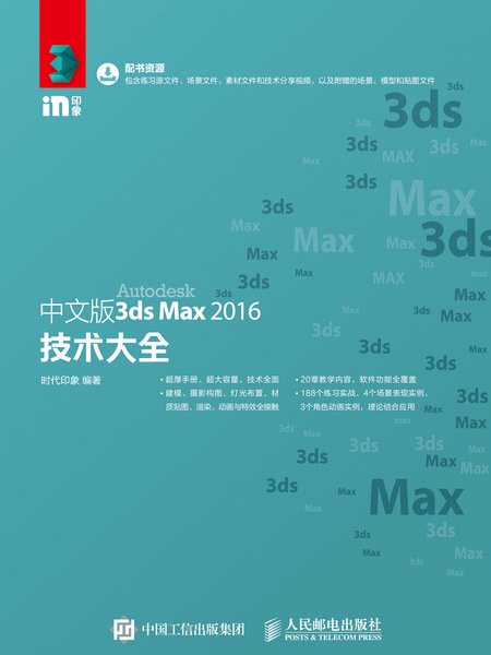 中文版3ds Max 2016技術大全