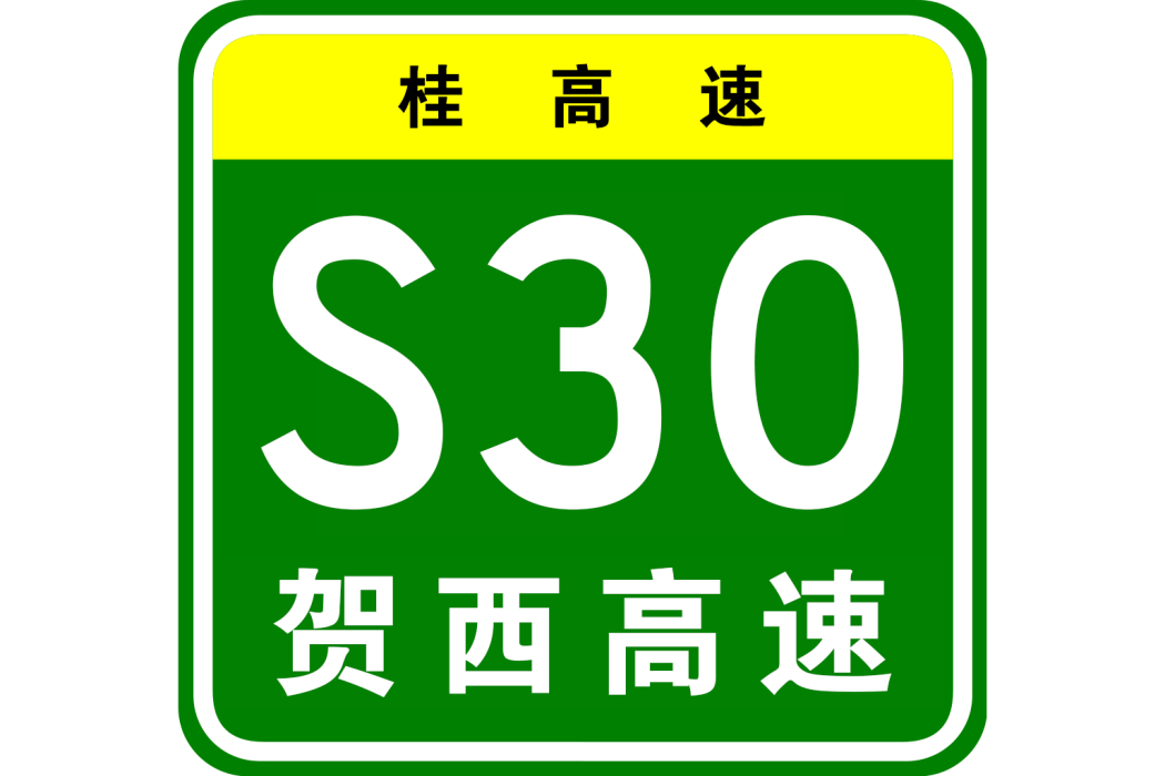 賀州—西林高速公路