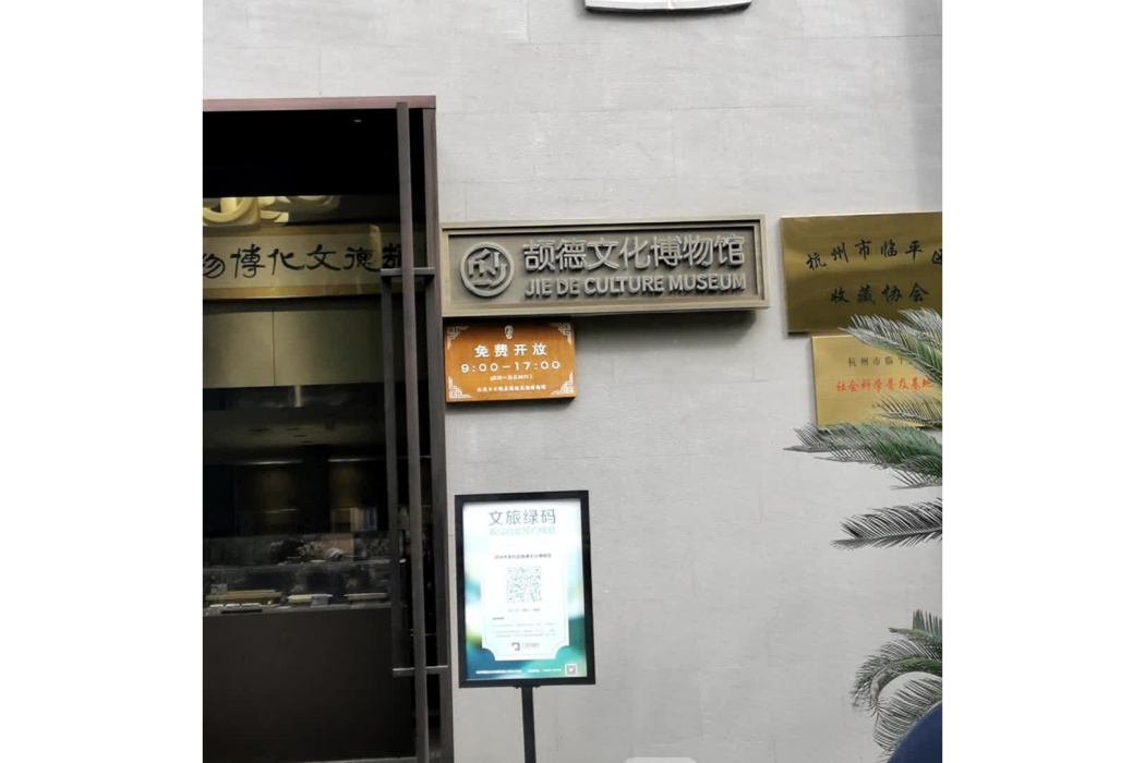 杭州市餘杭區頡德文化博物館