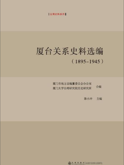 廈台關係史料選編(1895-1945)