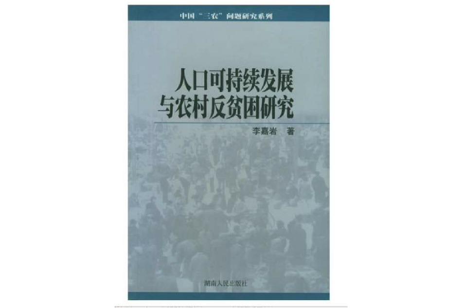 人口可持續發展與農村反貧困研究