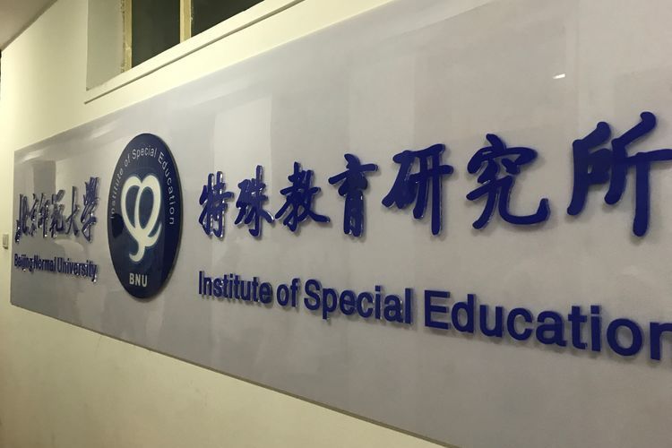 北京師範大學特殊教育研究中心