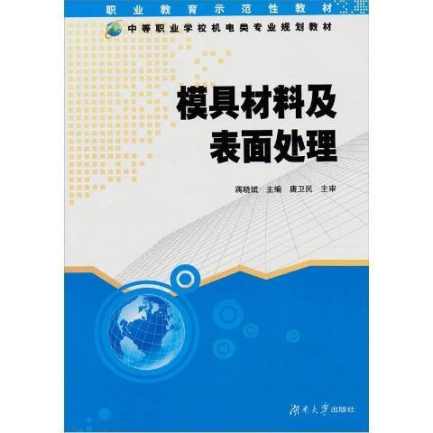 模具材料及表面處理(2012年湖南大學出版社出版的圖書)